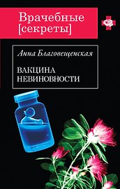 Вакцина невиновности : роман