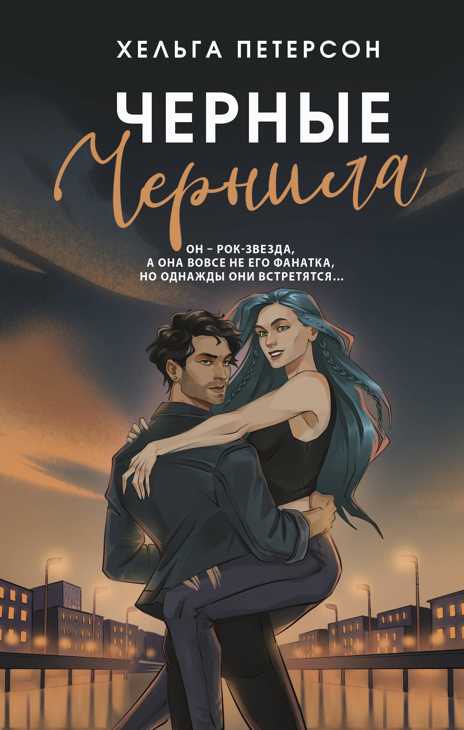 

Черные чернила