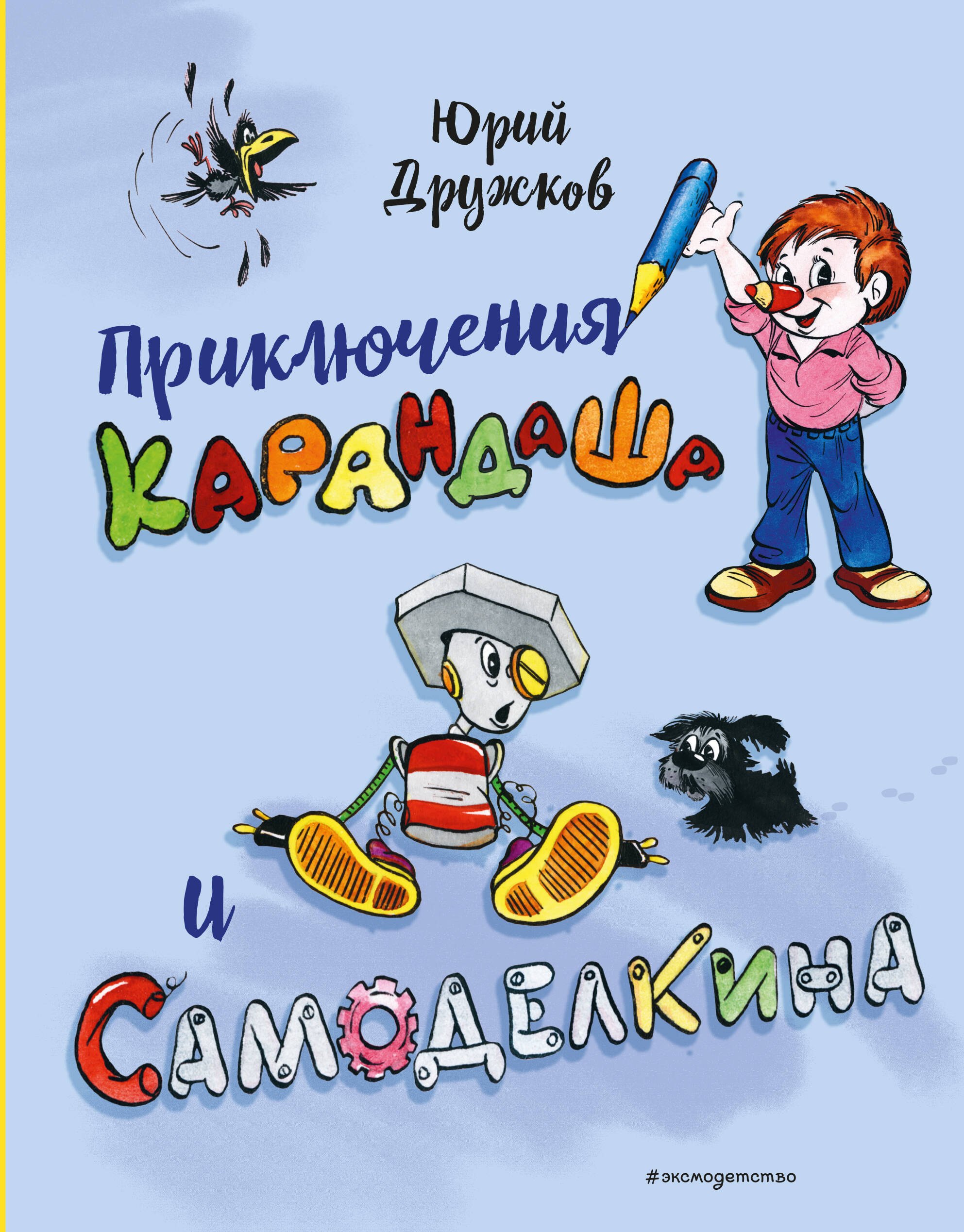 

Приключения Карандаша и Самоделкина (илл. Ал. Шахгелдяна)