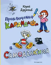 Приключения Карандаша и Самоделкина (илл. Ал. Шахгелдяна)