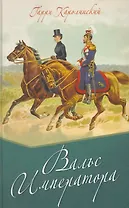 Вальс императора.