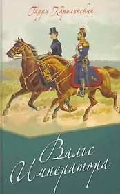 Вальс императора.
