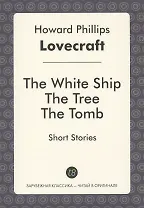 The White Ship The Tree The Tomb Short Stories (мЗарКлЧитВОриг) Lovecraft