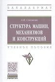 Структура машин, механизмов и конструкций. Учебное пособие - 0