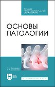 Основы патологии. Учебное пособие для СПО - 0