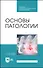 Основы патологии. Учебное пособие для СПО - 0