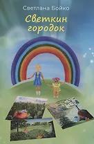 Светкин городок. Детские рассказы для взрослых
