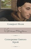Сотворение Святого. Герой - 0