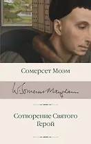 Сотворение Святого. Герой