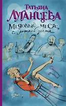 Медовый месяц с ложкой дёгтя: роман