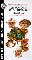 Фарфоровая и керамическая посуда (Путеводитель по Антиквариату). Батти Д (АСТ)