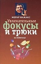 Увлекательные фокусы и трюки на любой вкус