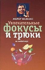 Увлекательные фокусы и трюки на любой вкус