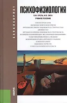 Психофизиология : учебное пособие