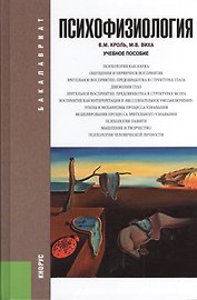 Психофизиология : учебное пособие