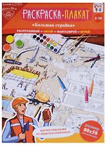Плакат-раскраска Большая стройка (3-10 л.) (папка+лист/80х58 см) (упаковка)