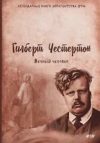 Вечный человек