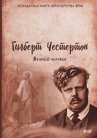 Вечный человек
