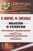 Мысли о религии