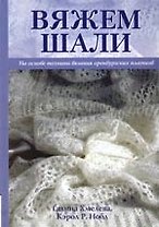 Вяжем шали на основе техники вязания оренбургских платков