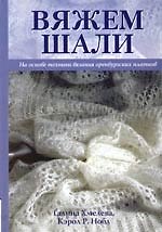 Вяжем шали на основе техники вязания оренбургских платков