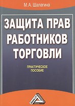 Защита прав работников торговли: Практическое пособие