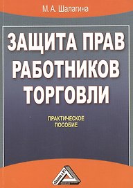 Защита прав работников торговли: Практическое пособие