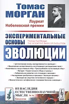 Экспериментальные основы эволюции. Пер. с англ. / № 36. Изд.2, стереотип.
