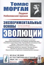 Экспериментальные основы эволюции. Пер. с англ. / № 36. Изд.2, стереотип.