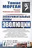 Экспериментальные основы эволюции. Пер. с англ. / № 36. Изд.2, стереотип. - 0
