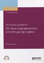 История дизайна. От викторианского стиля до ар-деко. Учебное пособие для СПО