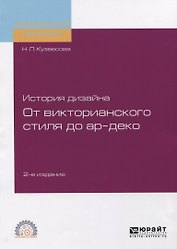 История дизайна. От викторианского стиля до ар-деко. Учебное пособие для СПО