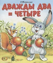 Дважды два = четыре