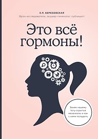 Это все гормоны!