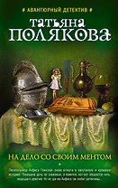 На дело со своим ментом : роман