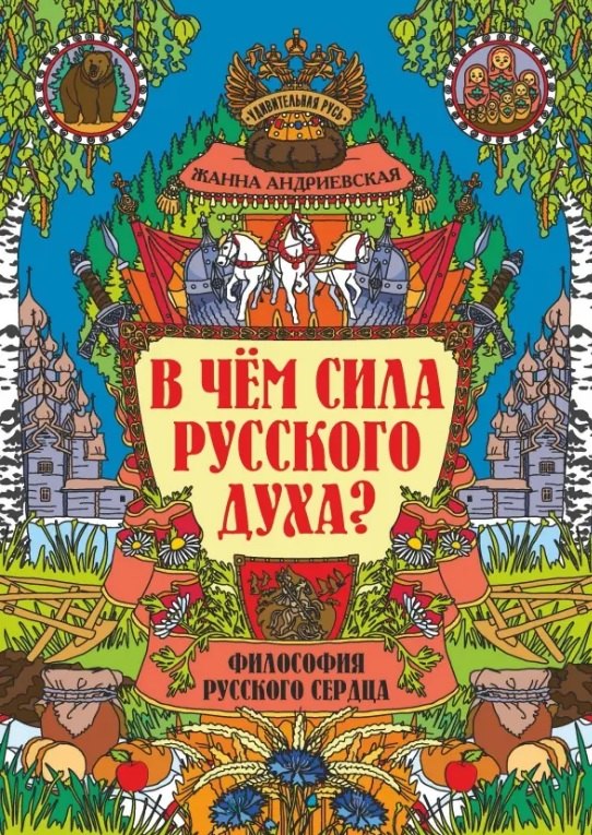 

В чем сила русского духа Философия русского сердца