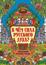 В чем сила русского духа? Философия русского сердца