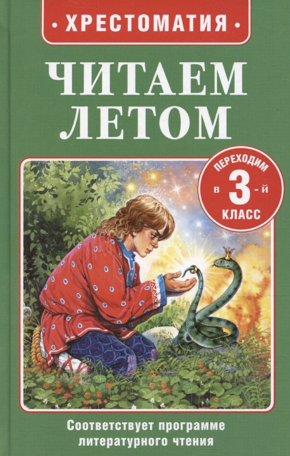 

Читаем летом. Переходим в 3-й класс