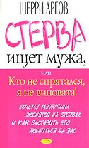 Стерва ищет мужа, или Кто не спрятался, я не виновата!