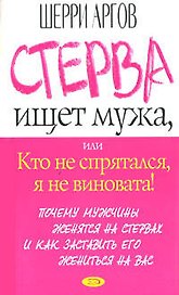 Стерва ищет мужа, или Кто не спрятался, я не виновата!