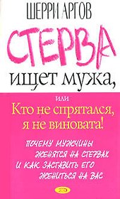 Стерва ищет мужа, или Кто не спрятался, я не виновата!