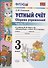 Устный счёт. Сборник упражнений. 3 класс. Ч. 1: к учебнику М.И. Моро "Математика. 3 класс" / 4-е изд., перераб. и доп. - 0