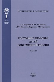 Состояние здоровья детей современной России