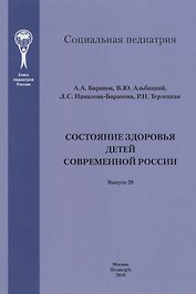 Состояние здоровья детей современной России