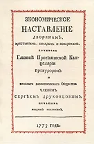 Экономическое наставление дворянамъ, крестьянамъ, поварамъ и поварихамъ