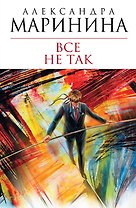 Все не так