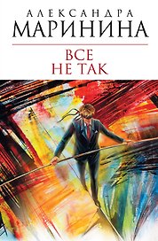 Все не так