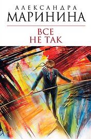 Все не так