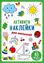 Активити-наклейки для малышей