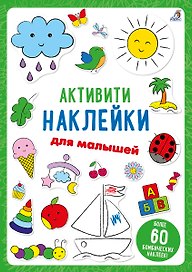 Активити-наклейки для малышей
